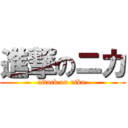 進撃のニカ (attack on nika )