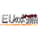 ＥＵの灼熱 (U must STORE FOOD)