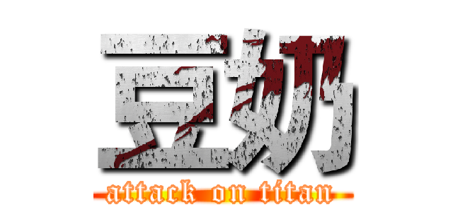 豆奶 (attack on titan)