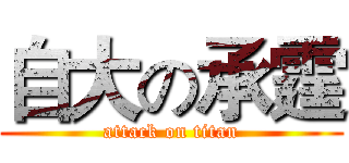 自大の承霆 (attack on titan)