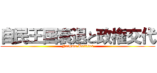 自民王国衰退と政権交代 (Niigata Politics)