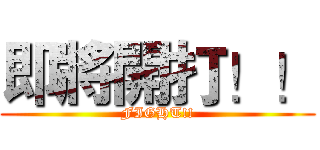 即將開打！！ (FIGHT!!)
