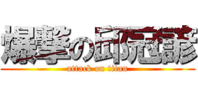 爆撃の邱冠諺 (attack on titan)