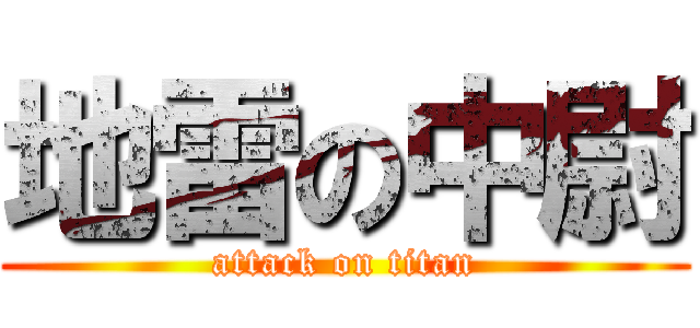 地雷の中尉 (attack on titan)