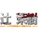 辻 茉樹 (attack on titan)