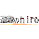 進撃のｈｉｒｏ (attack on hiro)