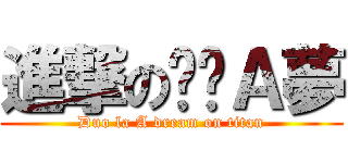 進撃の哆啦Ａ夢 (Duo la A dream on titan)