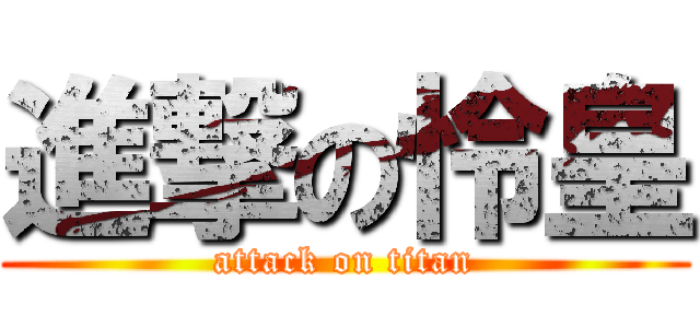 進撃の怜皇 (attack on titan)