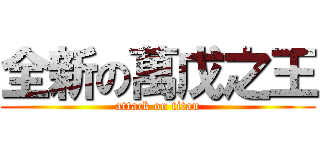 全新の萬戊之王 (attack on titan)