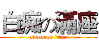 白痴の滿座 (attack on titan)