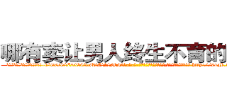 哪有卖让男人终生不育的药物 (哪有卖让男人终生不育的药物【电-186x2687x6963-Q278180069元-吉-药-业】我们做的是长期生意,靠的是老客户长期支持 http://sngk.net/jpWLpk
)