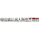 哪有卖让男人终生不育的药物 (哪有卖让男人终生不育的药物【电-186x2687x6963-Q278180069元-吉-药-业】我们做的是长期生意,靠的是老客户长期支持 http://sngk.net/jpWLpk
)