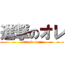 進撃のオレ (attack on Ｉ)