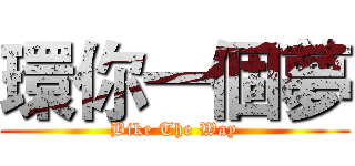 環你一個夢 (Bike The Way)