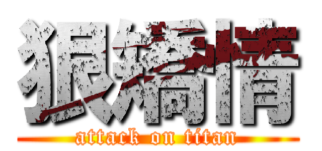 狠矯情 (attack on titan)