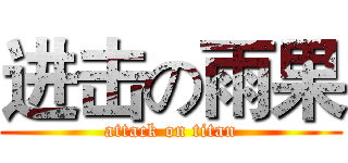 进击の雨果 (attack on titan)