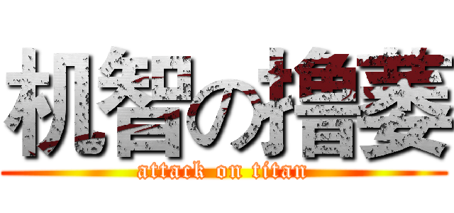 机智の撸萎 (attack on titan)