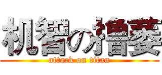 机智の撸萎 (attack on titan)