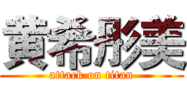 黄希彤美 (attack on titan)
