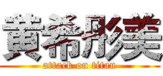 黄希彤美 (attack on titan)