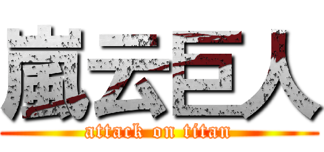 嵐云巨人 (attack on titan)