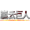 嵐云巨人 (attack on titan)