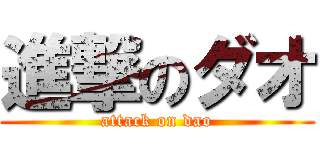 進撃のダオ (attack on dao)