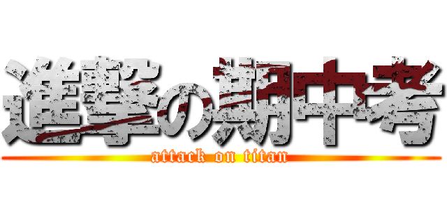 進撃の期中考 (attack on titan)