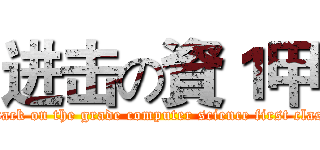 进击の資１甲 (attack on the grade computer science first class)