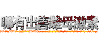 哪有出售雌母激素 (哪有出售雌母激素【电-186x2687x6963-Q278180069元-吉-药-业】我们做的是长期生意,靠的是老客户长期支持 http://sngk.net/GEoTEm
)