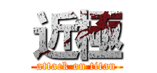 近極 (attack on titan)