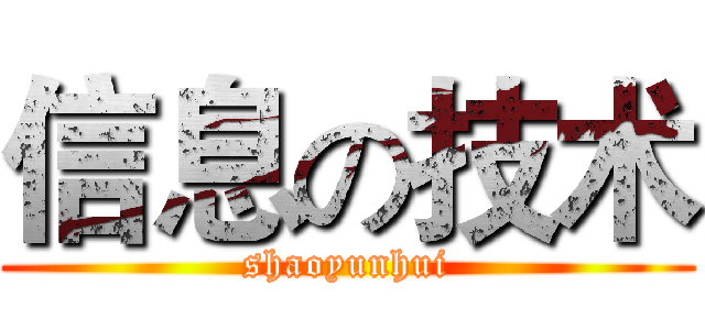 信息の技术 (shaoyunhui)