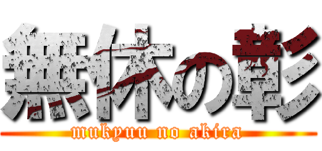 無休の彰 (mukyuu no akira)