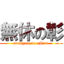 無休の彰 (mukyuu no akira)