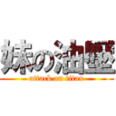 妹の油壓 (attack on titan)