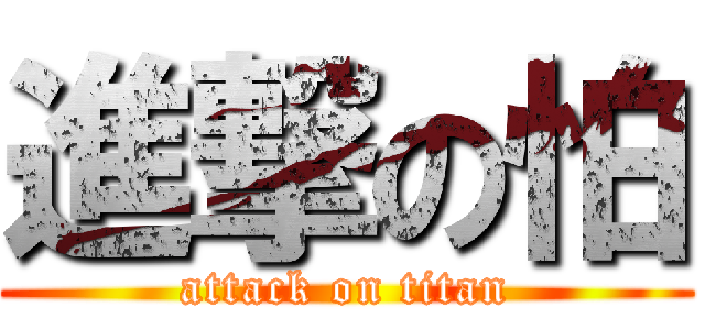進撃の怕 (attack on titan)