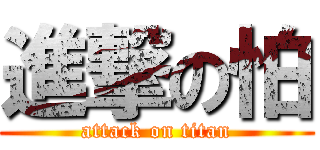 進撃の怕 (attack on titan)