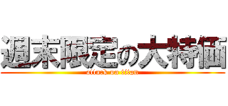 週末限定の大特価 (attack on titan)