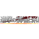 進撃の桐嶋日和 (attack on KirishimaHiyori)