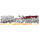 進撃の沙威瑪 (attack on 紫杉 )