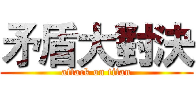 矛盾大對決 (attack on titan)