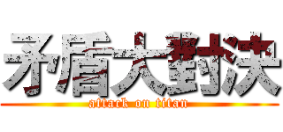 矛盾大對決 (attack on titan)