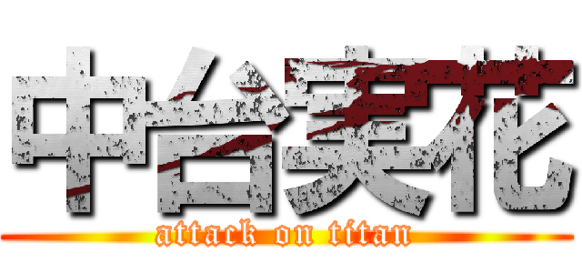 中台実花 (attack on titan)