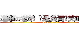 進撃の老弟 你是負責搞笑的是嗎？ (attack on titan)
