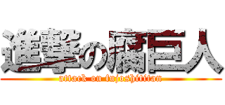 進撃の腐巨人 (attack on fujoshititan)