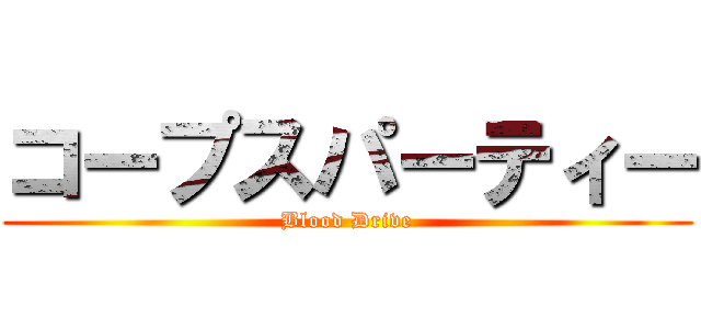 コープスパーティー (Blood Drive)