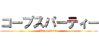 コープスパーティー (Blood Drive)