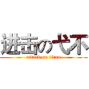 进击の弋不 (attack on titan)