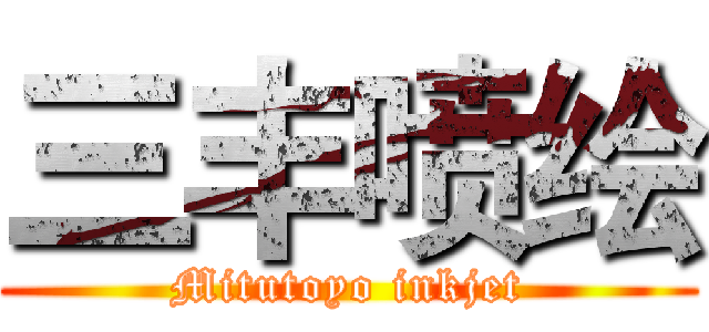 三丰喷绘 (Mitutoyo inkjet)