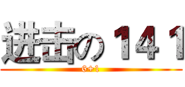 进击の１４１ (6+1)
